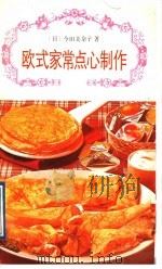 欧式家常点心制作（1992 PDF版）