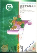 豆类食品加工与配方（1999 PDF版）