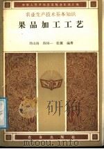 果品加工工艺（1988 PDF版）