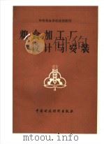 粮食加工厂设计与安装 1983 PDF电子版封面 7500501234 江其昌等编写;《粮食加工厂设计与安装》编写组编写