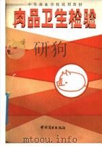 肉品卫生检验（1986 PDF版）