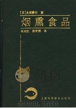 烟熏食品 1993 PDF电子版封面 7532330176 (日)太田静行著;吴光红,涂梦漠译;叶桐封,吴书齐校