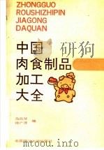 中国肉食制品加工大全（1993 PDF版）
