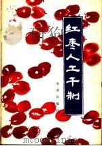 红枣人工干制（1979 PDF版）