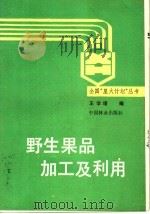 野生果品加工及利用（1990 PDF版）