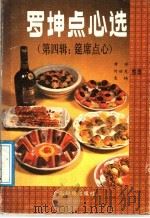 罗坤点心选 第4辑 筵席点心 1989 PDF电子版封面 7535904629 黄辉等整理