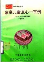家庭儿童点心一百例（1990 PDF版）