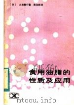 食用油脂的性质及应用 1983 PDF电子版封面 15204·93 (日)太田静行著;陈友根译