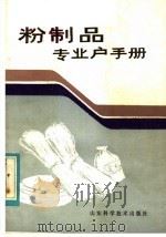 粉制品专业户手册 1985 PDF电子版封面 15195·181 程漠翠著