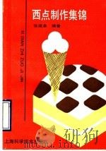 西点制作集锦 1990 PDF电子版封面 7532319989 张建幸编著