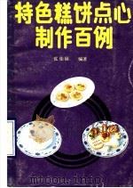 特色糕饼点心制作百例 1990 PDF电子版封面 7308002888 沈佳福编著
