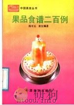 果品食谱二百例 1990 PDF电子版封面 7503202505 陈可石,黄仪编著