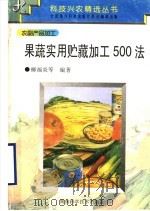果蔬实用贮藏加工500法（1997 PDF版）
