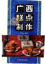 广西糕点制作 1988 PDF电子版封面 7800441776 吕战编著