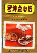 罗坤点心选 1-4辑合订本 1992 PDF电子版封面 7535909582 黄辉等整理