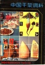 中国干菜调料   1985  PDF电子版封面  13237·020  商业部副食品局，上海市果品杂货公司合编 