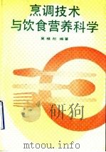 烹调技术与饮食营养科学 1992 PDF电子版封面 7300013996 吴稚松编著