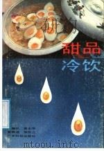 甜品、冷饮 1988 PDF电子版封面 7535902820 陈德炽等著