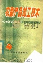 农副产品加工技术（1986 PDF版）