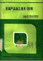 农副产品加工技术120例 1986 PDF电子版封面 16200·131 安徽人民广播电台科教组编