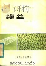 缫丝 1981 PDF电子版封面 15041·1170 范顺高编