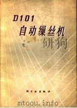 D101自动缫丝机 1997 PDF电子版封面 15042·1429 无锡纺织研究所编