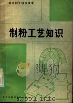制粉工艺知识 1984 PDF电子版封面 15217·133 商业部职工初级教材编写组编