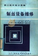 制丝设备维修 1986 PDF电子版封面 15298·188 四川省丝绸公司编