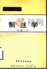 制丝学 上 1993 PDF电子版封面 7506408619 苏州丝绸工学院,浙江丝绸工学院编