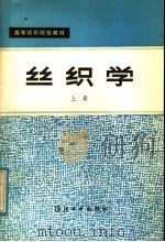 丝织学 1981 PDF电子版封面 15041·1147 浙江丝绸工学院,苏州丝绸工学院同编