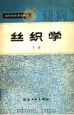 高等纺织院校教材 丝织学 下 1982 PDF电子版封面 15041·1217 浙江丝绸工学院,苏州丝绸工学院编