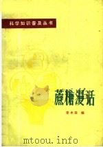 蔗糖漫话 1975 PDF电子版封面 13111·28 李木田编