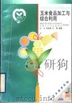 玉米食品加工与综合利用（1999 PDF版）