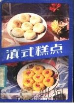 滇式糕点 1985 PDF电子版封面 15116·155 云南省糖业烟酒蔬菜公司商办工业科编写