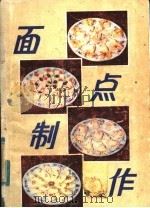 面点制作 1984 PDF电子版封面 15202·69 那树伟编著