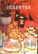 中西糕点制作技术 1983 PDF电子版封面 15288·71 王步宏,吴本全,孙守中,卢淑芳,常世绵编著
