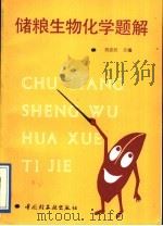 储粮生物化学题解 1992 PDF电子版封面 7501912696 刘忠民主编;杨祖志,余世骏,李仕山,张捷编著