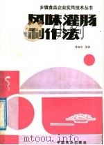 风味灌肠制作法 1988 PDF电子版封面 780044144X 傅宝信编著