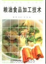 粮油食品加工技术 1996 PDF电子版封面 7805388776 张一鸣等编
