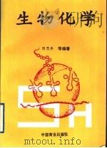 生物化学（1995 PDF版）
