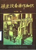 碾米设备操作知识 1989 PDF电子版封面 7805134553 孙作盐编