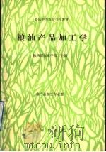 粮油产品加工学 1991 PDF电子版封面 7109020568 陕西省农业学校主编