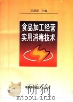 食品加工经营实用消毒技术   1997  PDF电子版封面  7504623555  王跃进主编 
