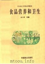 食品营养和卫生 1994 PDF电子版封面 7504423092 凌玉璞主编;凌玉璞,孙彦芳,张泽光,樊林编著