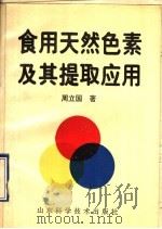 食用天然色素及其提取应用 1993 PDF电子版封面 7533112423 周立国著