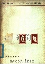 煮炼（1979 PDF版）