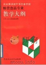 商业部系统中等专业学校粮食食品专业教学大纲 1992 PDF电子版封面 7500516940 中华人民共和国商业部编