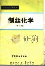 高等纺织院校教材 制丝化学 第2版 1979 PDF电子版封面 7506407213 苏州丝绸工学院,浙江丝绸工学院编