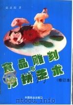 食品雕刻与冷拼艺术（1991 PDF版）