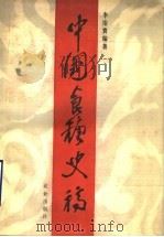 中国食糖史稿 1990 PDF电子版封面 7109015106 李治寰编著